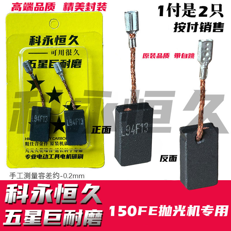 FFS费托の斯抛光机碳刷  150FE旋转式抛光机碳刷 带自跳 原装品质