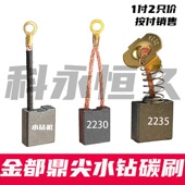 2235G 适配东森鼎坚水钻开孔机碳刷3110D DS230GY 2260G