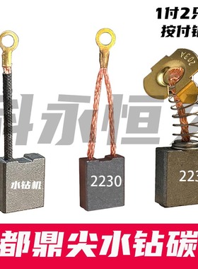 适配东森鼎坚水钻开孔机碳刷3110D  DS230GY 2235G 2260G