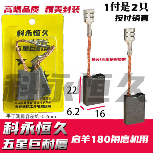 适配启洋180角磨机碳刷