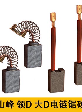 适配三の峰405电链锯碳刷 油锯碳刷 大地 领の地SF140电链锯碳刷