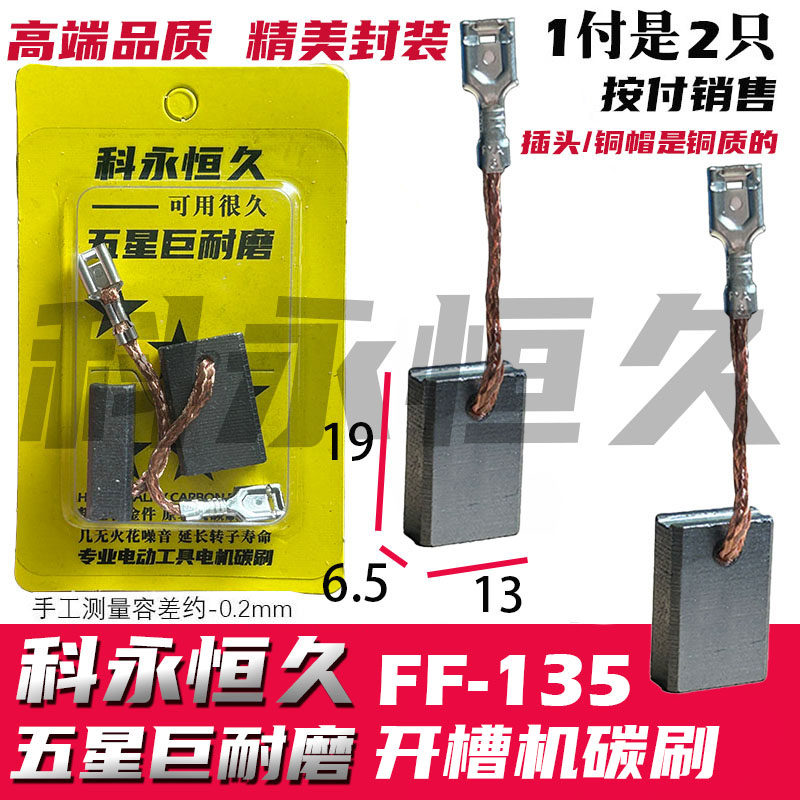 适配东城成135开槽机角磨机碳刷Z1R-FF-135开槽机碳刷巨耐磨材料