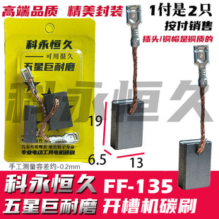 适配东城成135开槽机角磨机碳刷Z1R 135开槽机碳刷巨耐磨材料