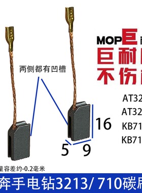 适配奥澳奔手电钻碳刷金色尚手电钻碳刷AT3213 KB710手电钻碳刷