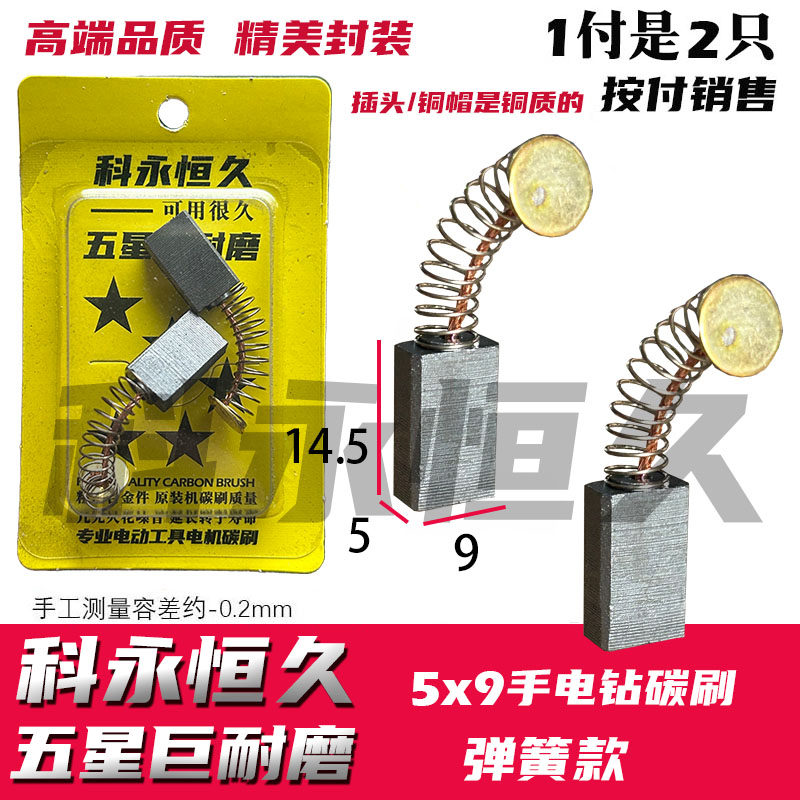 手电钻碳刷 5×9 圆头手电钻碳刷5×9×15 巨耐磨材质