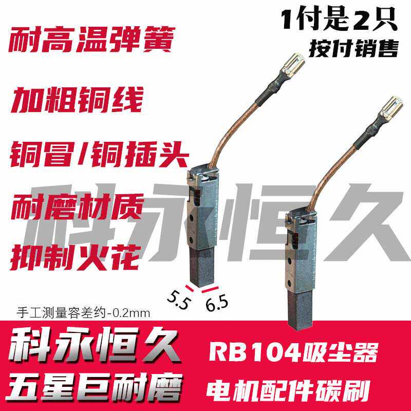 RB104吸尘器电机配件碳刷