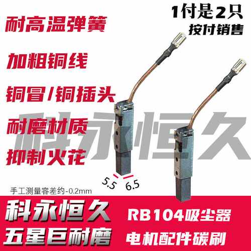 RB104吸尘器电机配件碳刷