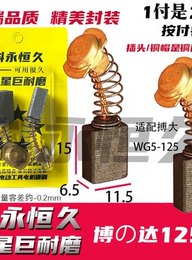 适配博の大125水磨机碳刷 WG5-125水磨机碳刷 同原装质量