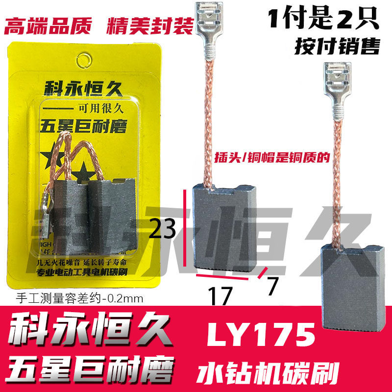 适配雷亚水钻机碳刷175-01 175-02 创造坦克水钻机配机碳刷巨耐磨