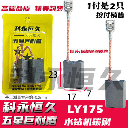 适配雷亚水钻机碳刷175-01 175-02 创造坦克水钻机配机碳刷巨耐磨