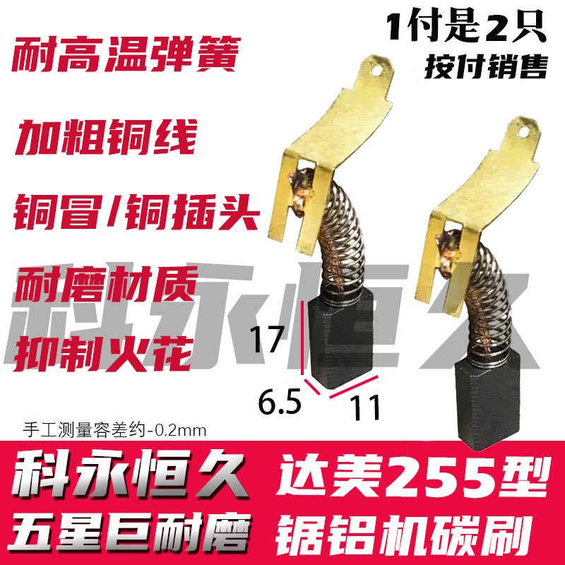 达美255锯铝机碳刷 6.5X11 锯铝机达美255碳刷 巨耐磨材质