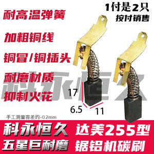 达美255锯铝机碳刷 6.5X11 锯铝机达美255碳刷 巨耐磨材质