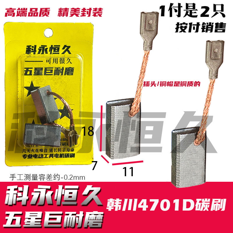 配韩川4701D碳刷电锯碳刷 巨耐磨材质 4701D 子母锯 7寸电锯碳刷