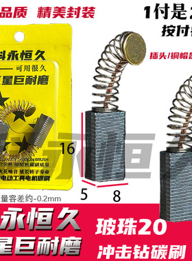 适配博の世20冲击钻碳刷 GBM400  500巨耐磨材质 GBH2-26DFV