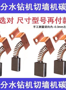 水钻机切墙机碳刷Z1H-260A 7X17 6X16 小蛮牛飞高宝德欧宝杰高