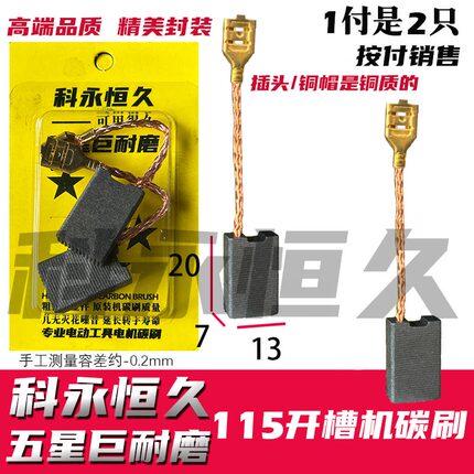 配好帮手115开槽机碳刷 7×13巨耐磨材质