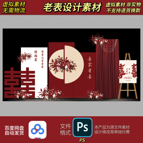 新中式红色订婚宴喜字婚礼结婚回门宴答谢宴派对背景墙设计素材PS