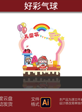 JX842粉色冰淇淋蛋糕主题宝宝宴六一儿童节开学毕业生日设计素材