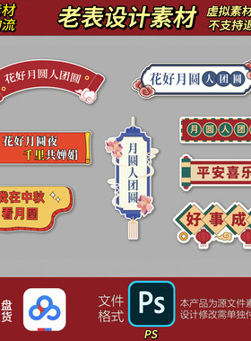 中秋节美陈手举牌布置装饰场景商场美陈会场氛围KT板背景PS素材