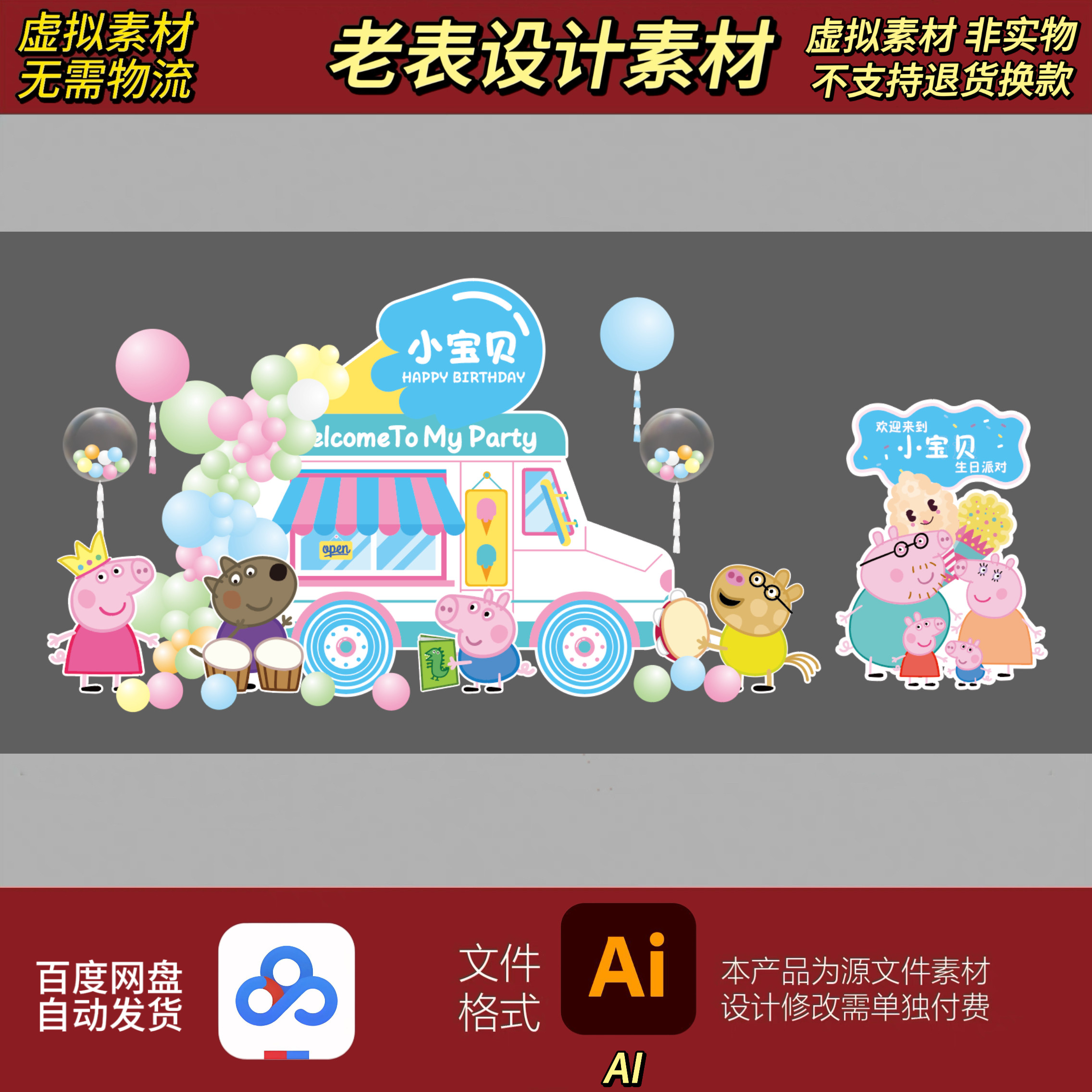 卡通冰淇淋汽车小猪佩奇宝宝宴周样图/效果图销售