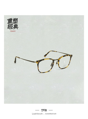 一眼沦陷的复古美学金属板材眼镜架 国宝级匠人离休最终作TVR 024