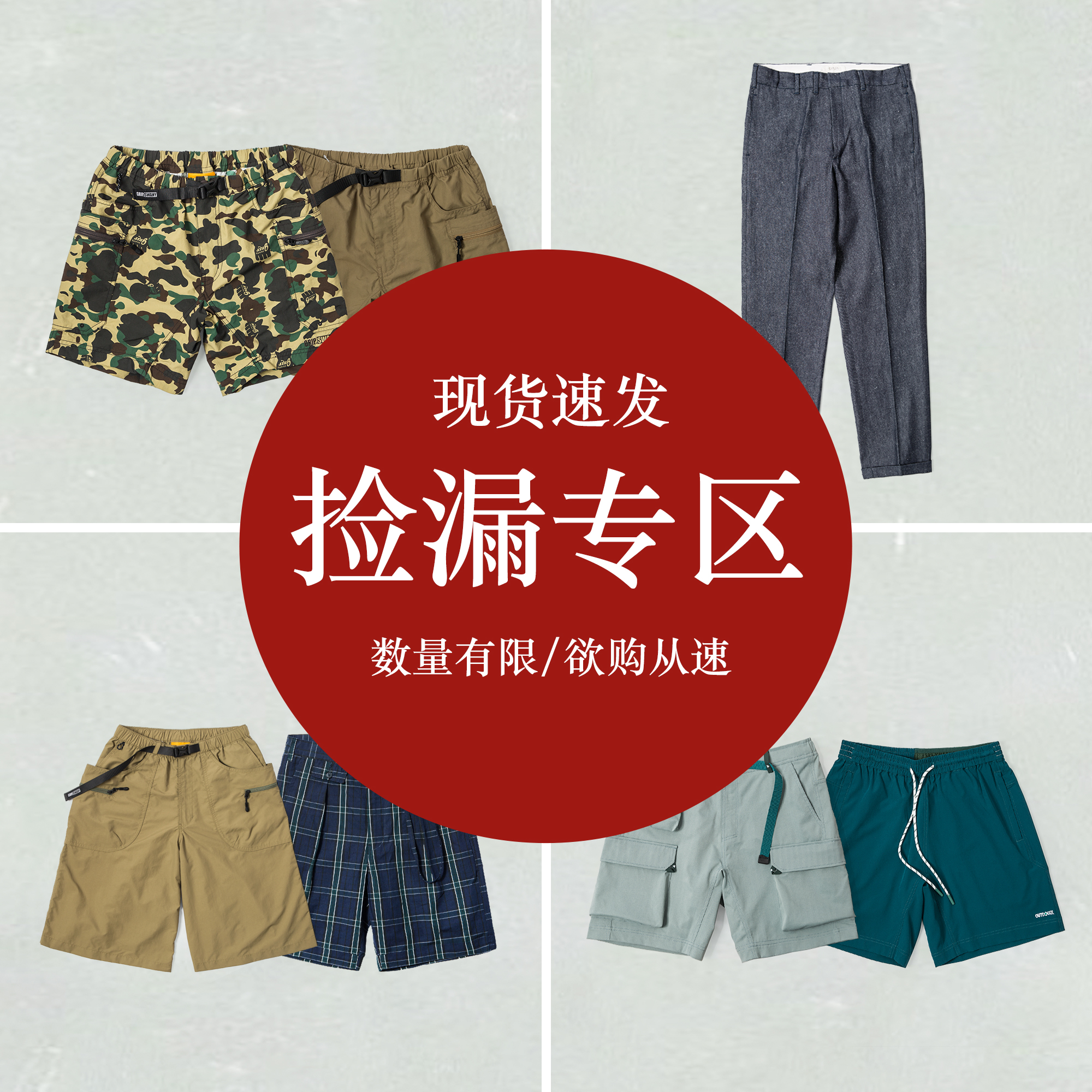SALE捡漏合辑 男裤装专区 Grip Swany 春夏复古休闲户外男长短裤