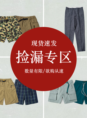 SALE捡漏合辑 男裤装专区 Grip Swany 春夏复古休闲户外男长短裤