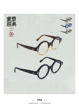 街拍氛围感复古圆框眼镜TVR520五周年别注版男女眼镜架