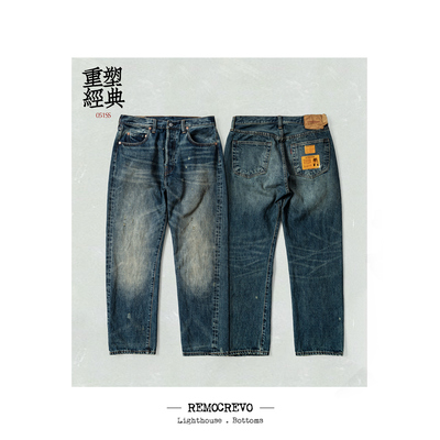 REMOCREVO超级复古旧化水洗051SS招牌直筒牛仔裤男丹宁长裤