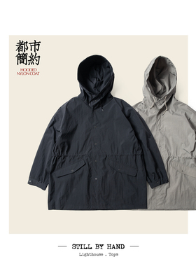 Still By Hand 季节限定 春夏 防水尼龙 轻凉速干连帽风衣 03241