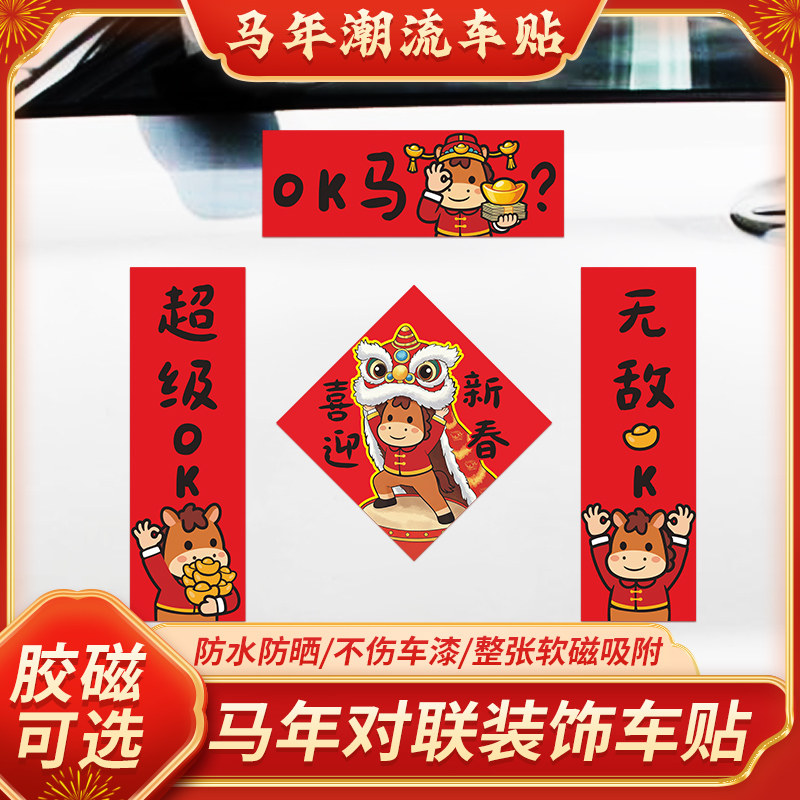 2026马年搞笑OK马磁吸对联可爱汽车车贴春节过年创意春联装饰贴纸图片