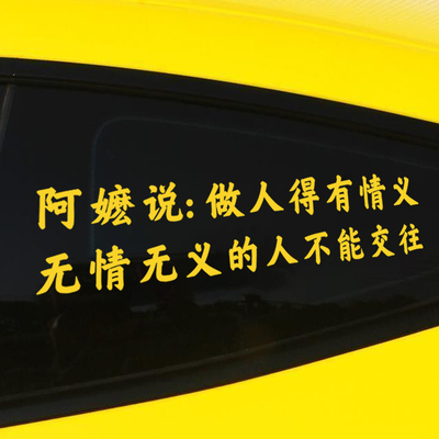 阿嬷说做人得有情义车窗装饰贴文字贴创意后玻璃车身装饰汽车贴纸