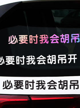 必要时我会胡吊开贴纸个性创意搞笑车贴汽车尾部后挡玻璃窗文字贴