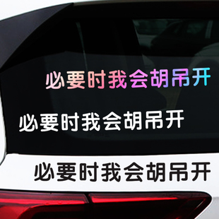 必要时我会胡吊开贴纸个性创意搞笑车贴汽车尾部后挡玻璃窗文字贴