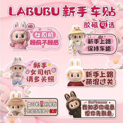拉布布新手女司机实习标志新手上路磁吸贴反光警示labubu汽车贴纸