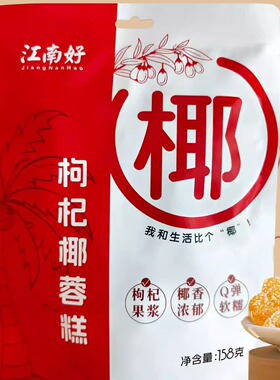 江南好枸杞糕椰香浓郁Q弹软糯枸杞原浆糕158g袋装