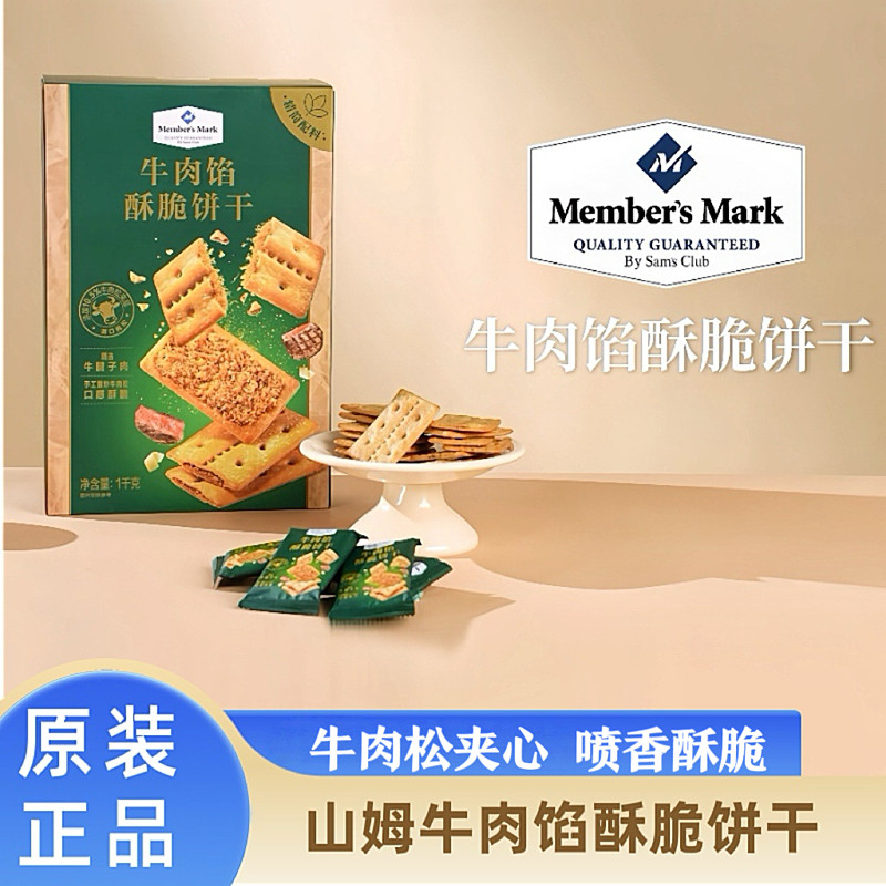 山姆超市MM牛肉馅酥脆饼干咸味