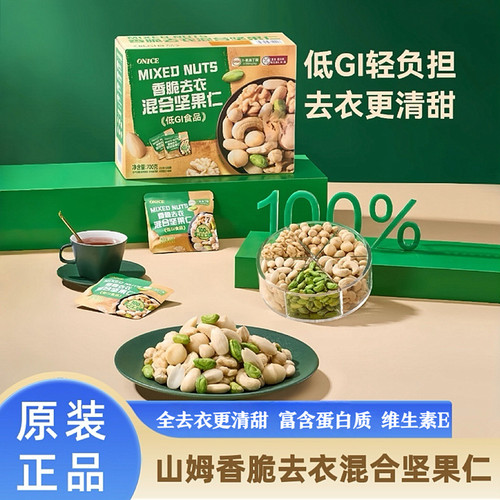 山姆低GI香脆去衣混合坚果仁700g