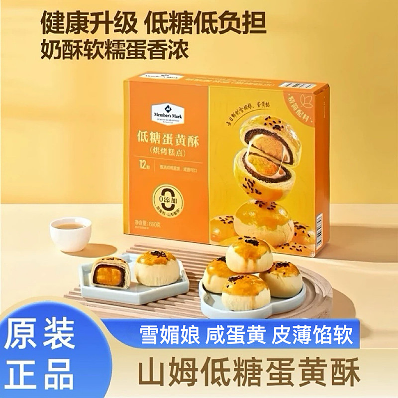 山姆会员超市MM低糖蛋黄酥660g