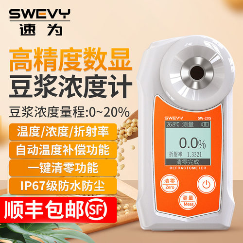 速为SW20S数显豆浆浓度计高精度豆制品豆汁浓度测试仪豆浆测量仪