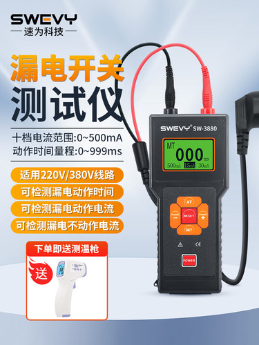 苏威漏电开关测试仪漏电保护器测试仪剩余电流动作跳变时间检测器