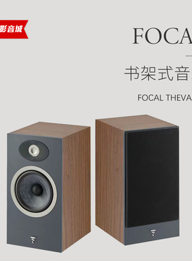 FOCAL/法国劲浪theva世华n1发烧高保真hifi桌面2.0进口书架式音箱