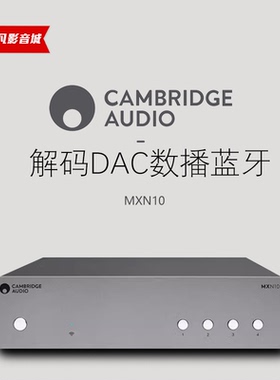 Cambridge audio英国剑桥MXN10全新解码DAC数播蓝牙wifi无线