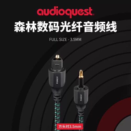线圣Forest森林光纤数码音频线