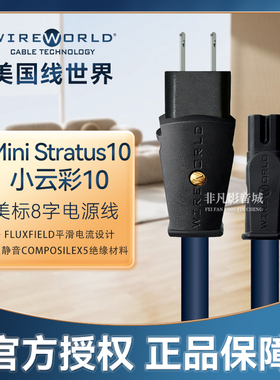 线世界Mini Stratus 10小云彩7N单晶铜8字尾电源线屏蔽版HIFI线材
