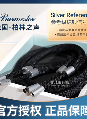 德国原装柏林之声Burmester Reference参考纯银XLR平衡发烧信号线