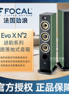 新品法国进口Focal 劲浪 进韵系列EVO X N2落地音箱 hifi扬声器