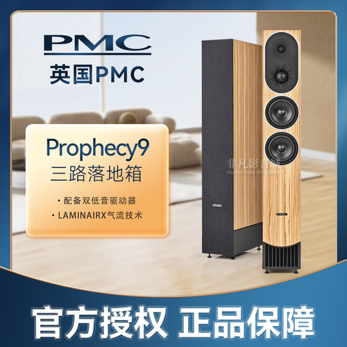 英国PMCprophecy9发烧落地音箱