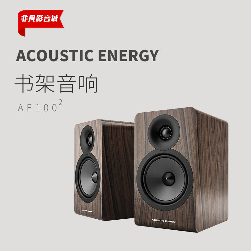 英国AE100² 100.2书架音箱监听HI-FI音箱 胡桃木色 国行正品