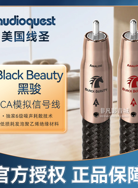 美国AQ线圣Black Beauty黑骏 RCA信号线XLR平衡线纯铜发烧音频线